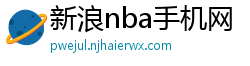 新浪nba手机网